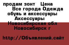 продам зонт › Цена ­ 10 000 - Все города Одежда, обувь и аксессуары » Аксессуары   . Новосибирская обл.,Новосибирск г.